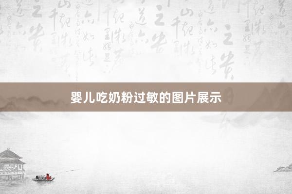 婴儿吃奶粉过敏的图片展示